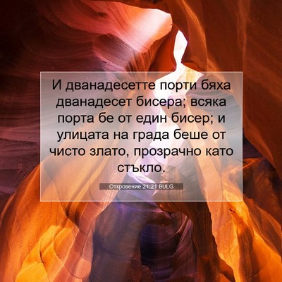 Picture 07 - Откровение 21:21 BULG - И дванадесетте порти бяха - Bible Verse Picture