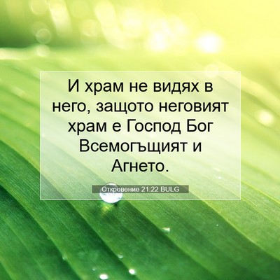 Picture 07 - Откровение 21:22 BULG - И храм не видях в него, - Bible Verse Picture