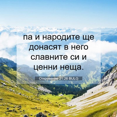 Picture 07 - Откровение 21:26 BULG - па и народите ще донасят в - Bible Verse Picture
