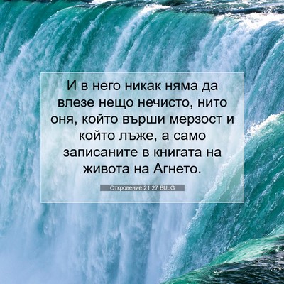 Picture 07 - Откровение 21:27 BULG - И в него никак няма да - Bible Verse Picture