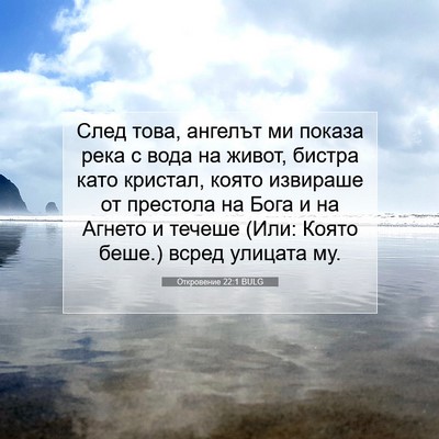 Picture 07 - Откровение 22:1 BULG - След това, ангелът ми - Bible Verse Picture