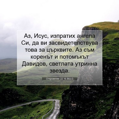 Picture 07 - Откровение 22:16 BULG - Аз, Исус, изпратих ангела - Bible Verse Picture