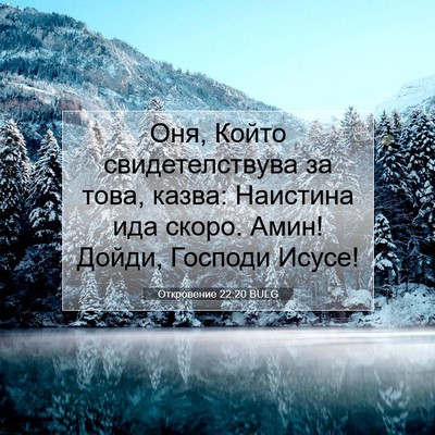 Picture 07 - Откровение 22:20 BULG - Оня, Който свидетелствува - Bible Verse Picture
