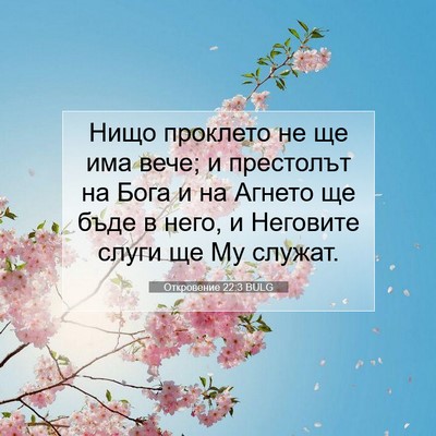 Picture 07 - Откровение 22:3 BULG - Нищо проклето не ще има - Bible Verse Picture