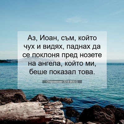 Picture 07 - Откровение 22:8 BULG - Аз, Иоан, съм, който чух и - Bible Verse Picture