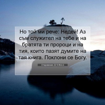 Picture 07 - Откровение 22:9 BULG - Но той ми рече: Недей! Аз - Bible Verse Picture