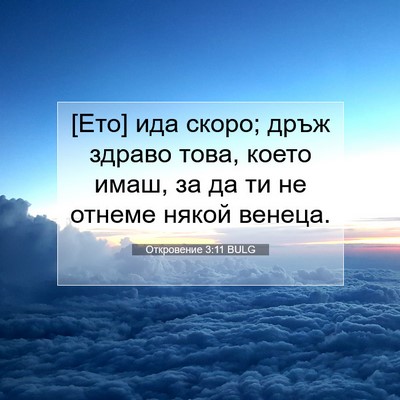 Picture 07 - Откровение 3:11 BULG - [Ето] ида скоро; дръж здраво - Bible Verse Picture