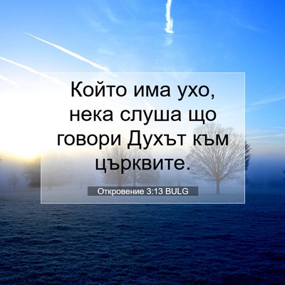 Picture 07 - Откровение 3:13 BULG - Който има ухо, нека слуша - Bible Verse Picture