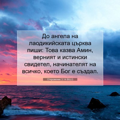 Picture 07 - Откровение 3:14 BULG - До ангела на лаодикийската - Bible Verse Picture