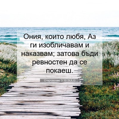 Picture 07 - Откровение 3:19 BULG - Ония, които любя, Аз ги - Bible Verse Picture