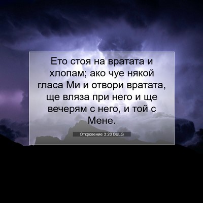 Picture 07 - Откровение 3:20 BULG - Ето стоя на вратата и - Bible Verse Picture