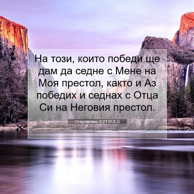 Picture 07 - Откровение 3:21 BULG - На този, които победи ще - Bible Verse Picture
