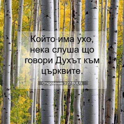 Picture 07 - Откровение 3:22 BULG - Който има ухо, нека слуша - Bible Verse Picture