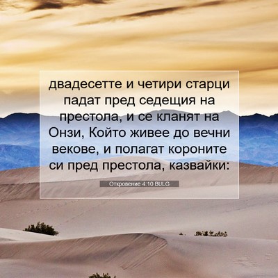 Picture 07 - Откровение 4:10 BULG - двадесетте и четири старци - Bible Verse Picture