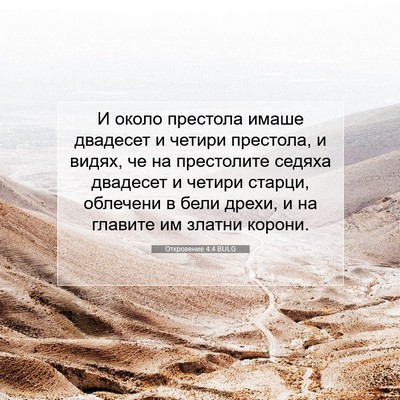 Picture 07 - Откровение 4:4 BULG - И около престола имаше - Bible Verse Picture