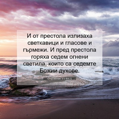Picture 07 - Откровение 4:5 BULG - И от престола излизаха - Bible Verse Picture