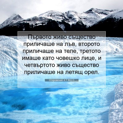 Picture 07 - Откровение 4:7 BULG - Първото живо същество - Bible Verse Picture