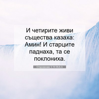 Picture 07 - Откровение 5:14 BULG - И четирите живи същества - Bible Verse Picture