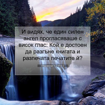 Picture 07 - Откровение 5:2 BULG - И видях, че един силен - Bible Verse Picture