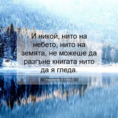 Picture 07 - Откровение 5:3 BULG - И никой, нито на небето, - Bible Verse Picture