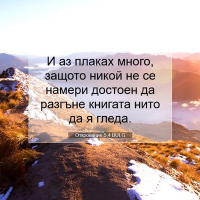 Picture 07 - Откровение 5:4 BULG - И аз плаках много, защото - Bible Verse Picture