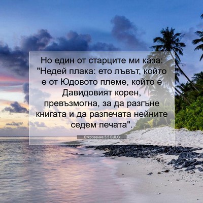 Picture 07 - Откровение 5:5 BULG - Но един от старците ми - Bible Verse Picture