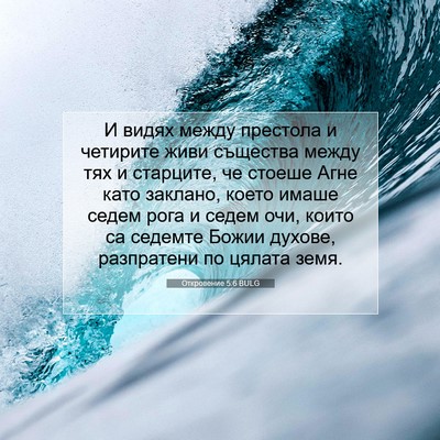 Picture 07 - Откровение 5:6 BULG - И видях между престола и - Bible Verse Picture