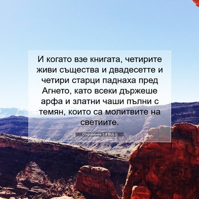 Picture 07 - Откровение 5:8 BULG - И когато взе книгата, - Bible Verse Picture