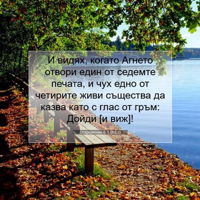 Picture 07 - Откровение 6:1 BULG - И видях, когато Агнето - Bible Verse Picture