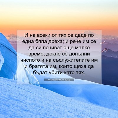 Picture 07 - Откровение 6:11 BULG - И на всеки от тях се даде по - Bible Verse Picture