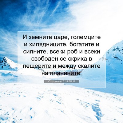 Picture 07 - Откровение 6:15 BULG - И земните царе, големците и - Bible Verse Picture