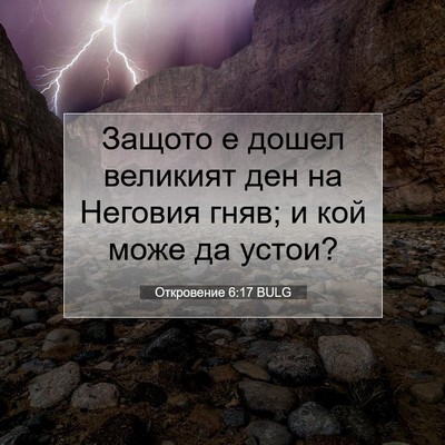 Picture 07 - Откровение 6:17 BULG - Защото е дошел великият - Bible Verse Picture