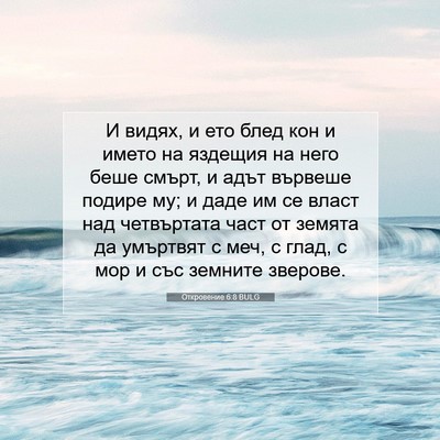 Picture 07 - Откровение 6:8 BULG - И видях, и ето блед кон и - Bible Verse Picture