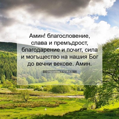 Picture 07 - Откровение 7:12 BULG - Амин! благословение, слава - Bible Verse Picture