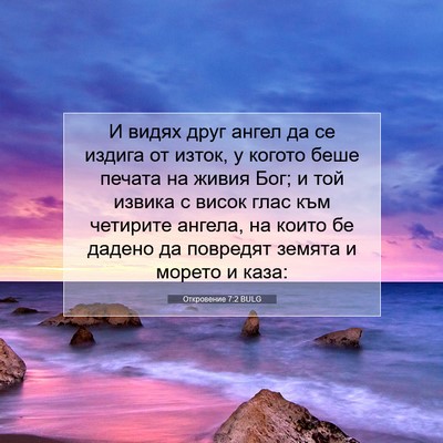 Picture 07 - Откровение 7:2 BULG - И видях друг ангел да се - Bible Verse Picture