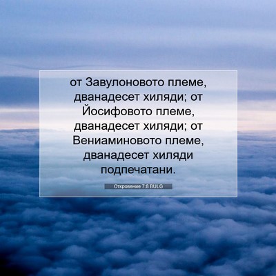 Picture 07 - Откровение 7:8 BULG - от Завулоновото племе, - Bible Verse Picture