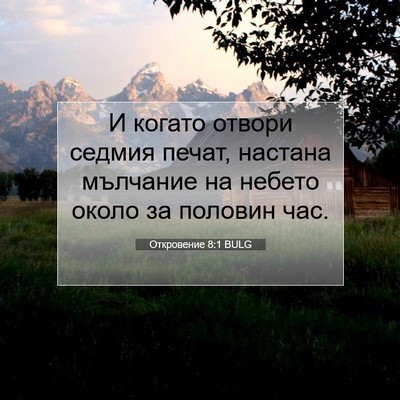 Picture 07 - Откровение 8:1 BULG - И когато отвори седмия - Bible Verse Picture