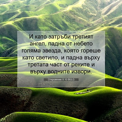 Picture 07 - Откровение 8:10 BULG - И като затръби третият - Bible Verse Picture