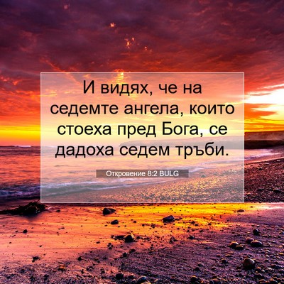 Picture 07 - Откровение 8:2 BULG - И видях, че на седемте - Bible Verse Picture