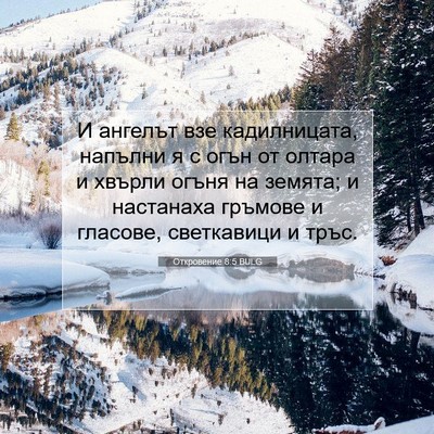 Picture 07 - Откровение 8:5 BULG - И ангелът взе кадилницата, - Bible Verse Picture