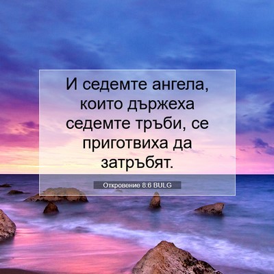 Picture 07 - Откровение 8:6 BULG - И седемте ангела, които - Bible Verse Picture