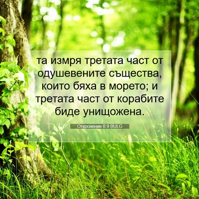 Picture 07 - Откровение 8:9 BULG - та измря третата част от - Bible Verse Picture
