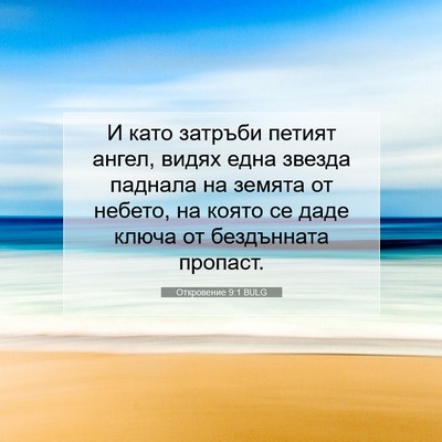 Picture 07 - Откровение 9:1 BULG - И като затръби петият - Bible Verse Picture