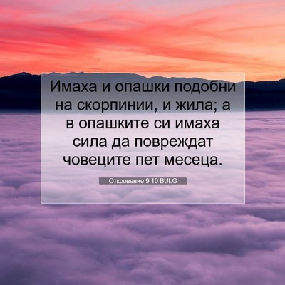 Picture 07 - Откровение 9:10 BULG - Имаха и опашки подобни на - Bible Verse Picture