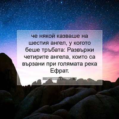 Picture 07 - Откровение 9:14 BULG - че някой казваше на шестия - Bible Verse Picture