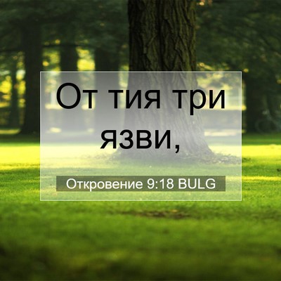 Picture 07 - Откровение 9:18 BULG - От тия три - Bible Verse Picture