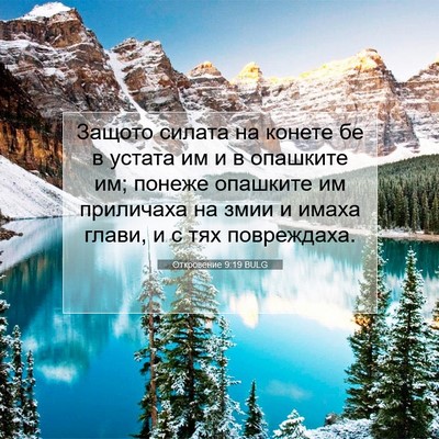 Picture 07 - Откровение 9:19 BULG - Защото силата на конете бе - Bible Verse Picture