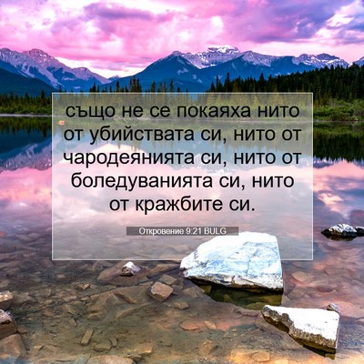 Picture 07 - Откровение 9:21 BULG - също не се покаяха нито от - Bible Verse Picture