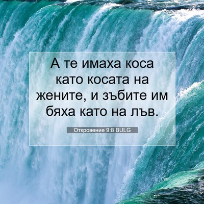 Picture 07 - Откровение 9:8 BULG - А те имаха коса като косата - Bible Verse Picture