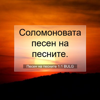Picture 07 - Песен на песните 1:1 BULG - Соломоновата песен на - Bible Verse Picture